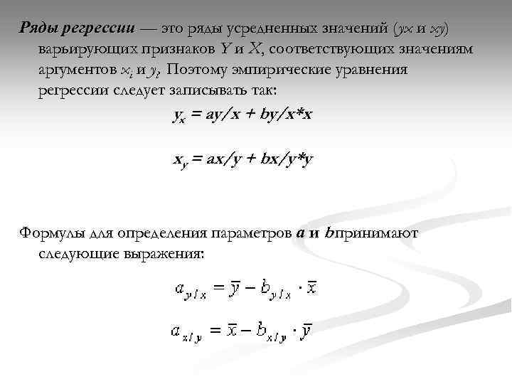 Ряды регрессии — это ряды усредненных значений (yx и xy) варьирующих признаков Y и