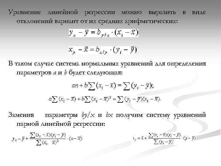 Уравнение линейной регрессии можно выразить в виде отклонений вариант от их средних арифметических: В