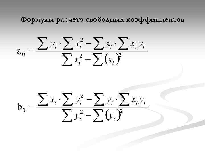Формулы расчета свободных коэффициентов 