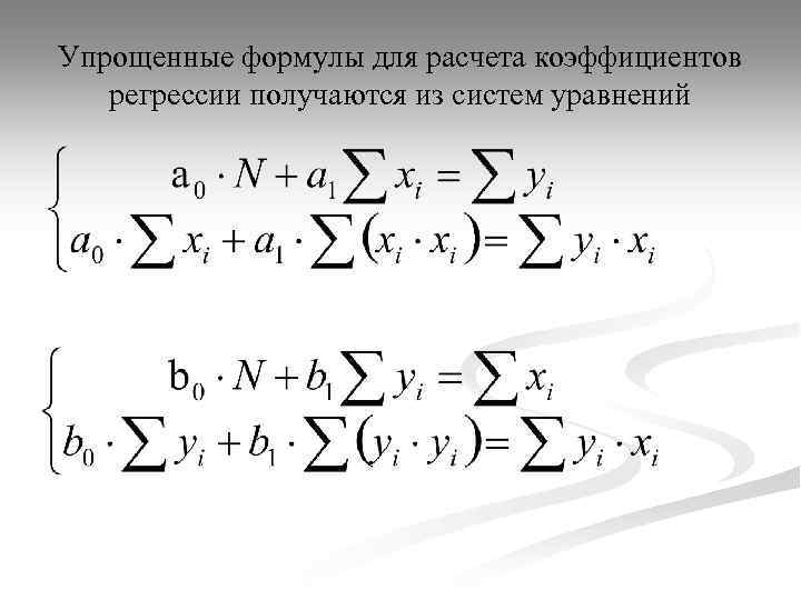 Упрощенные формулы для расчета коэффициентов регрессии получаются из систем уравнений 