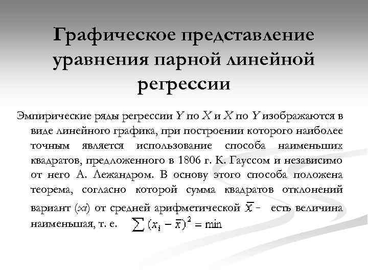Графическое представление уравнения парной линейной регрессии Эмпирические ряды регрессии Y по Х и Х