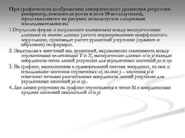 При графическом изображении эмпирического уравнения регрессии (например, показатели роста и веса 10 исследуемых), представленного