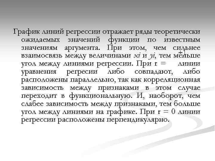 График линий регрессии отражает ряды теоретически ожидаемых значений функции по известным значениям аргумента. При