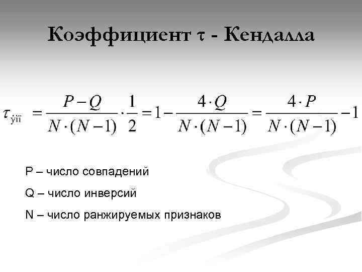 Коэффициент τ - Кендалла P – число совпадений Q – число инверсий N –