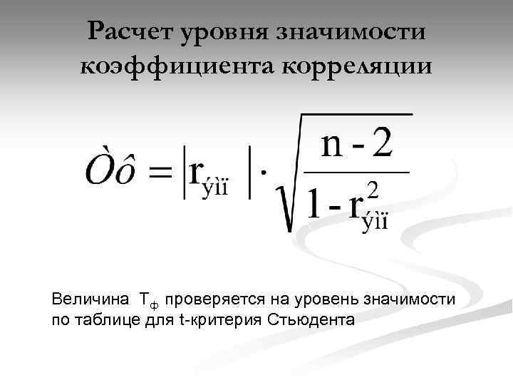 Расчет уровня значимости коэффициента корреляции Величина Тф проверяется на уровень значимости по таблице для