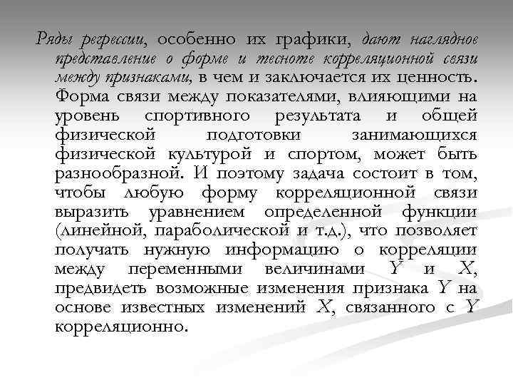 Ряды регрессии, особенно их графики, дают наглядное представление о форме и тесноте корреляционной связи