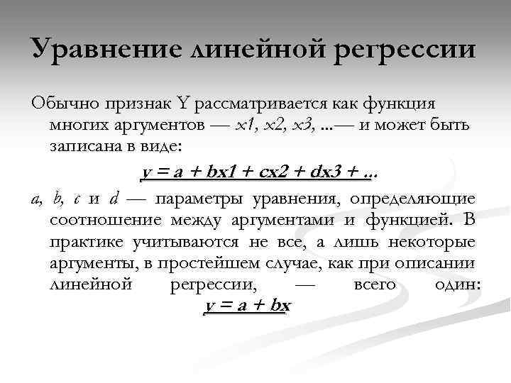 Уравнение линейной регрессии Обычно признак Y рассматривается как функция многих аргументов — x 1,