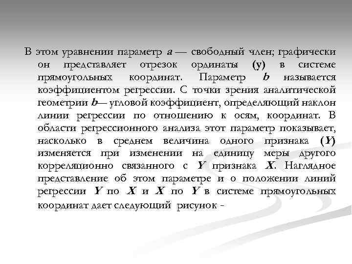 В этом уравнении параметр а — свободный член; графически он представляет отрезок ординаты (у)