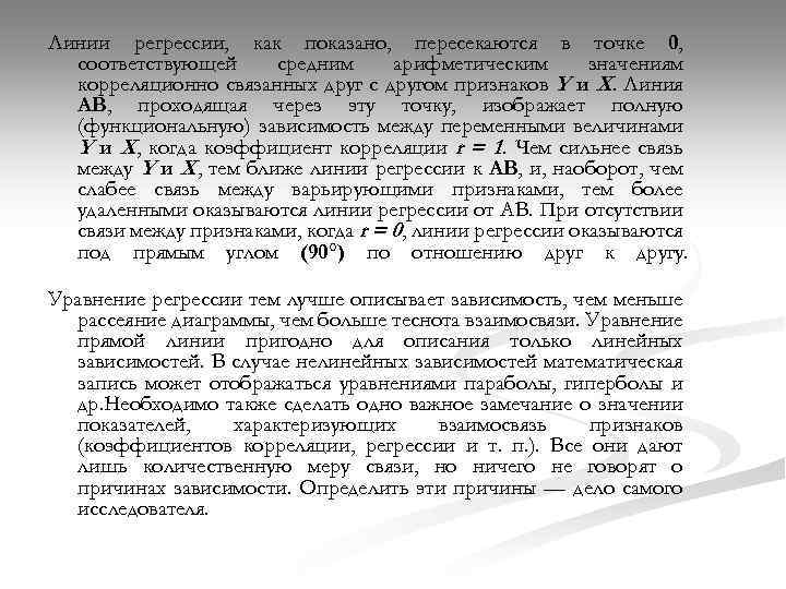 Линии регрессии, как показано, пересекаются в точке 0, соответствующей средним арифметическим значениям корреляционно связанных