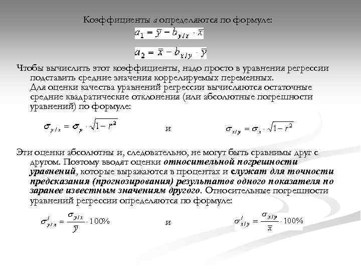 Коэффициенты а определяются по формуле: Чтобы вычислить этот коэффициенты, надо просто в уравнения регрессии