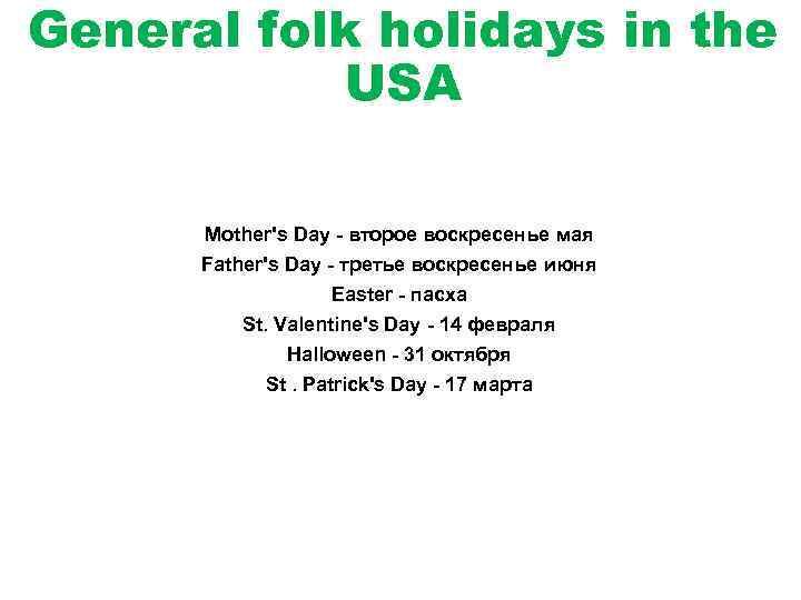 General folk holidays in the USA Mother's Day - второе воскресенье мая Father's Day