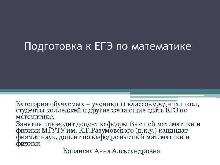 Подготовка к ЕГЭ по математике Категория обучаемых – ученики 11 классов средних школ, студенты