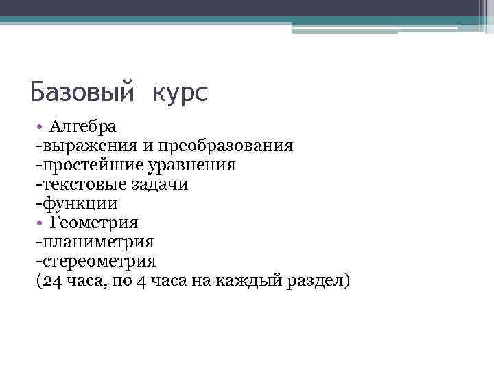 Базовый курс • Алгебра -выражения и преобразования -простейшие уравнения -текстовые задачи -функции • Геометрия