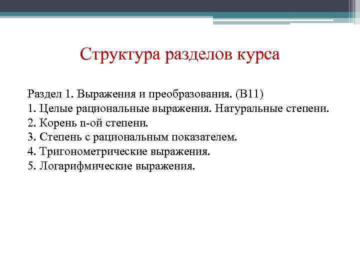 Структура разделов курса Раздел 1. Выражения и преобразования. (В 11) 1. Целые рациональные выражения.