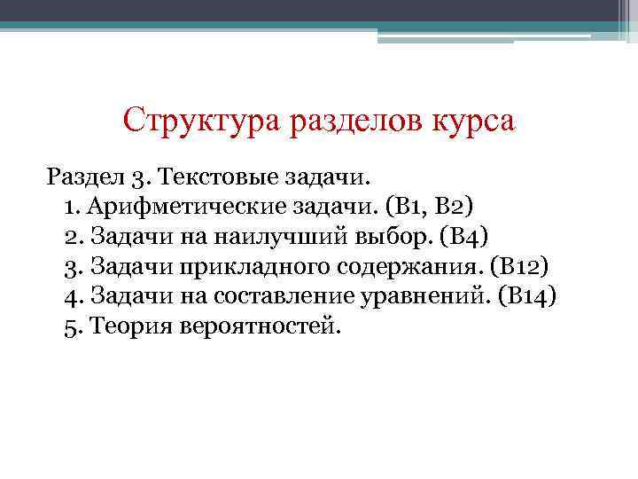 Структура разделов курса Раздел 3. Текстовые задачи. 1. Арифметические задачи. (В 1, В 2)