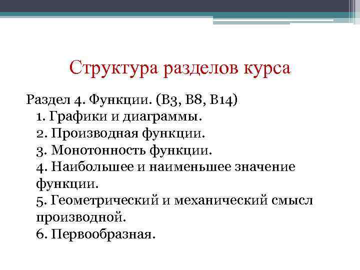 Структура разделов курса Раздел 4. Функции. (В 3, В 8, В 14) 1. Графики