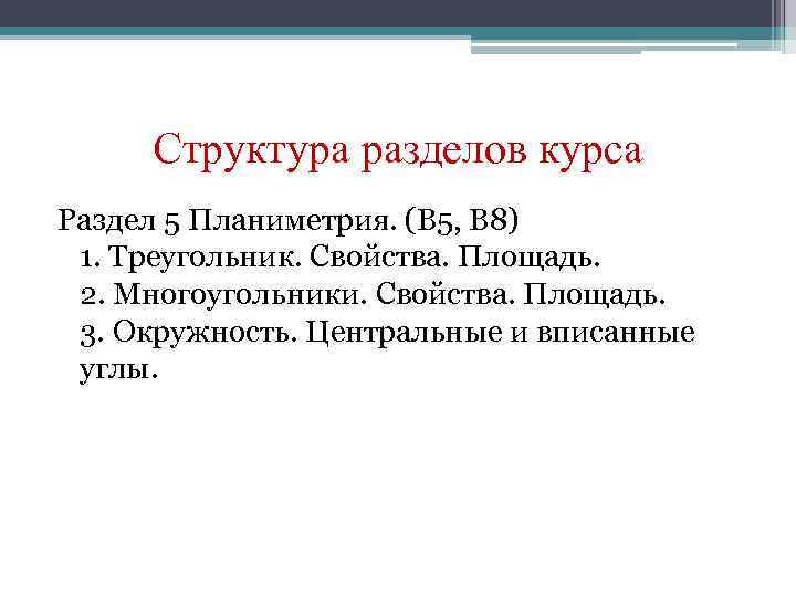 Структура разделов курса Раздел 5 Планиметрия. (В 5, В 8) 1. Треугольник. Свойства. Площадь.
