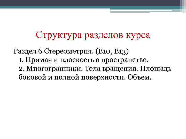 Структура разделов курса Раздел 6 Стереометрия. (В 10, В 13) 1. Прямая и плоскость