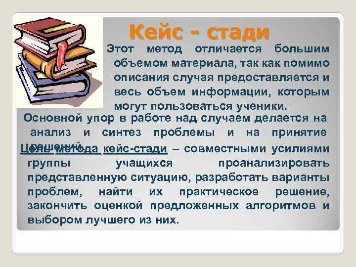 Кейс стади. Структура кейс стади. Метод кейс-стади в образовательном процессе. Цель метода кейс стади. Кейс стади в школе.