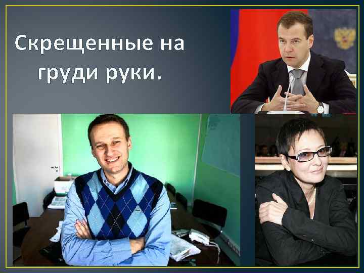 Скрещенные на груди руки. 