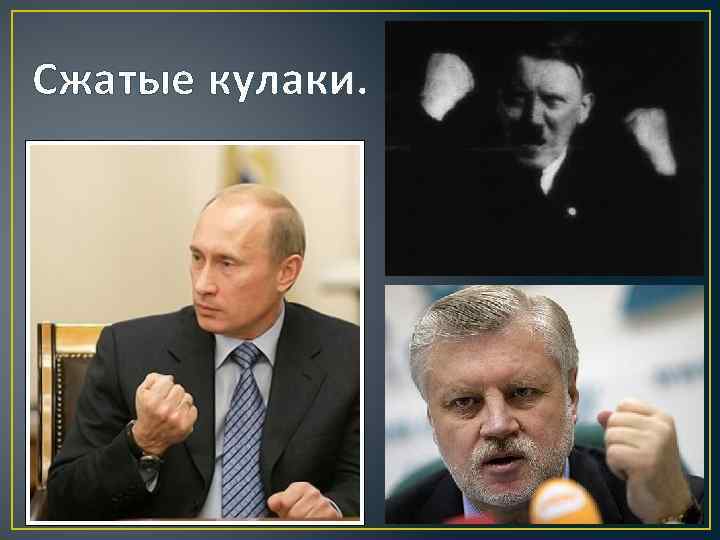 Сжатые кулаки. 