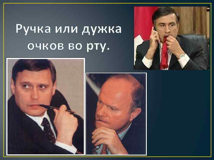 Ручка или дужка очков во рту. 
