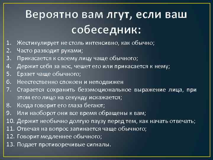 Вероятно вам лгут, если ваш собеседник: 1. 2. 3. 4. 5. 6. 7. 8.