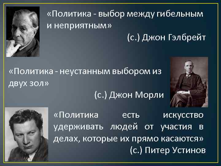 Выбор политики. Политика это искусство возможного. Политика ложь. Политика это искусство возможного бисмарк. Политика это искусство возможного Автор.