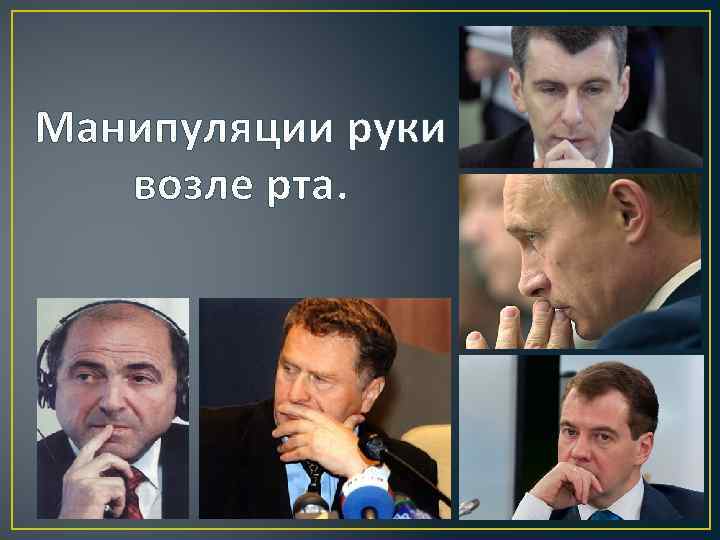 Манипуляции руки возле рта. 