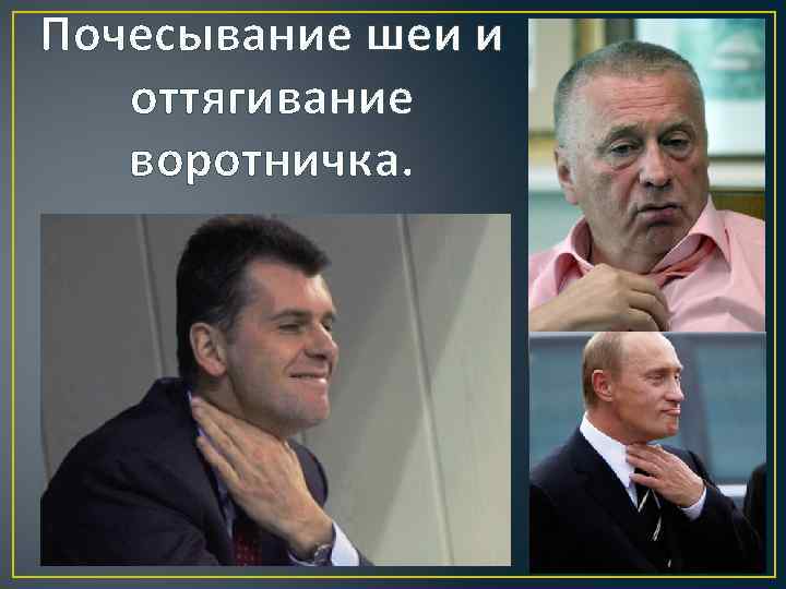 Почесывание шеи и оттягивание воротничка. 