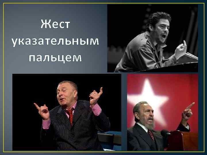 Жест указательным пальцем 