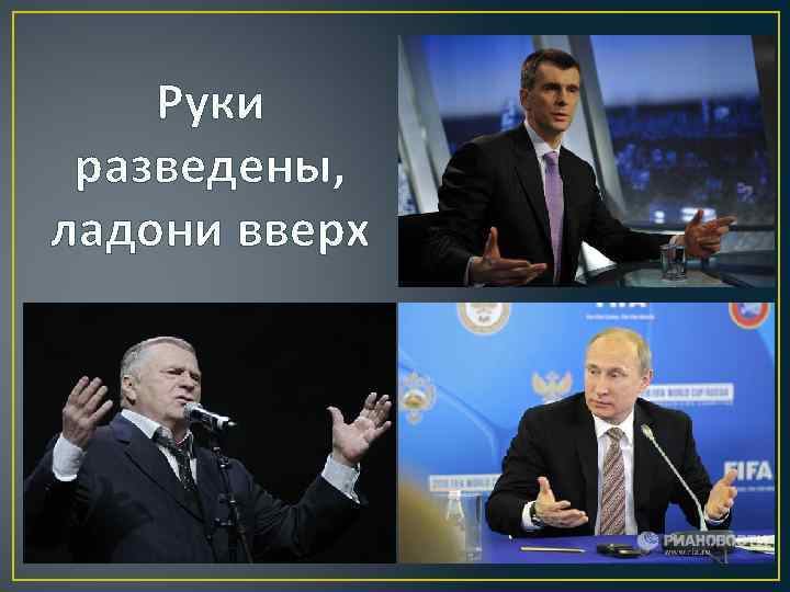 Руки разведены, ладони вверх 