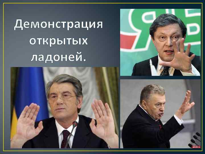 Демонстрация открытых ладоней. 