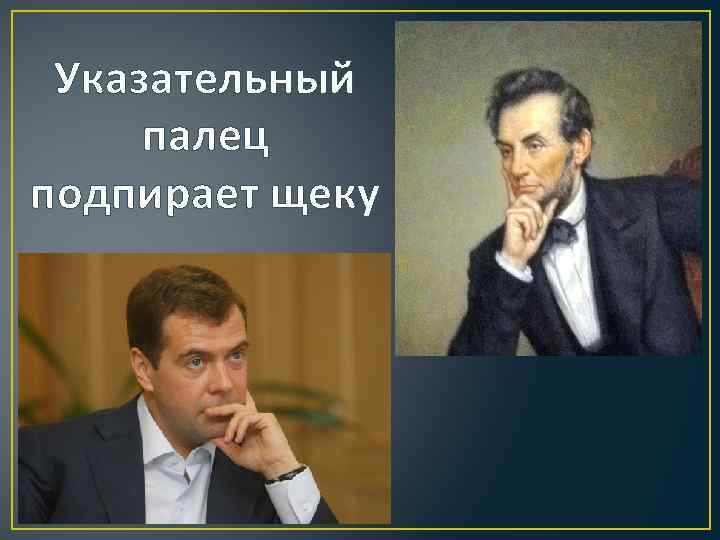 Указательный палец подпирает щеку 