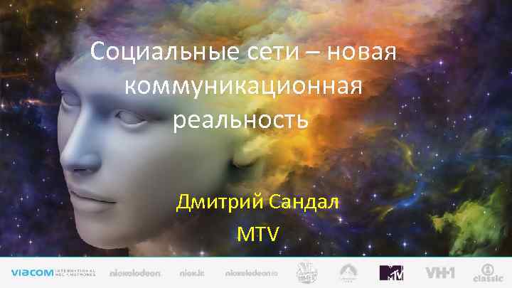 Социальные сети – новая коммуникационная реальность Дмитрий Сандал MTV 