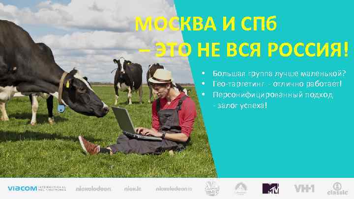 МОСКВА И СПб – ЭТО НЕ ВСЯ РОССИЯ! • Большая группа лучше маленькой? •