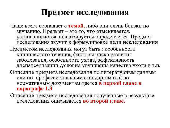 Является ли предметом. Предмет исследования совпадает с темой исследования. Тема и объект исследования совпадают. Тема и предмет исследования совпадают. Описание предмета исследования.