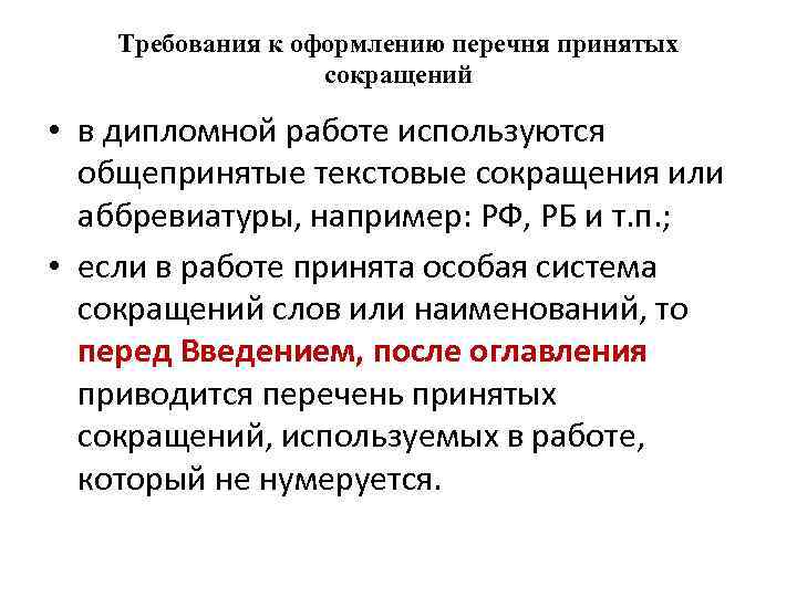 Списки принял. Сокращения в дипломной работе. Как оформить список сокращений в дипломе. Перечень сокращений и обозначений ВКР. Аббревиатуры в дипломной работе.