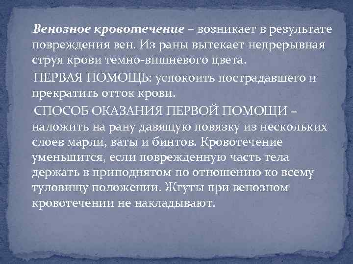 Венозное кровотечение – возникает в результате повреждения вен. Из раны вытекает непрерывная струя крови