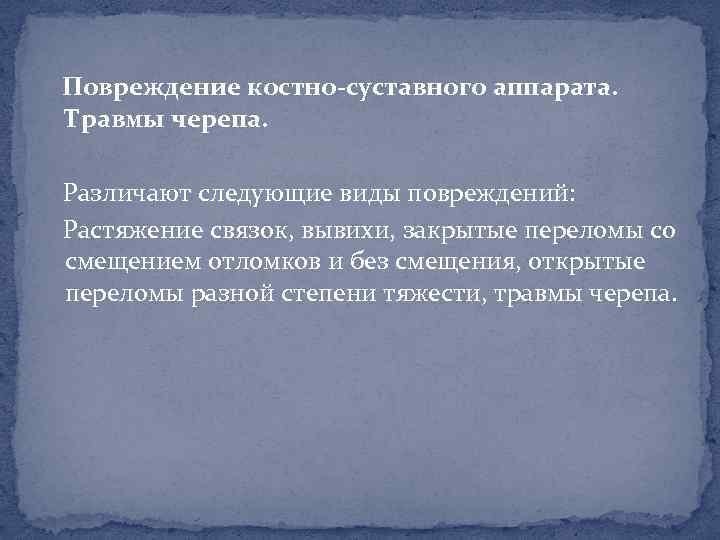 Повреждение костно-суставного аппарата. Травмы черепа. Различают следующие виды повреждений: Растяжение связок, вывихи, закрытые переломы