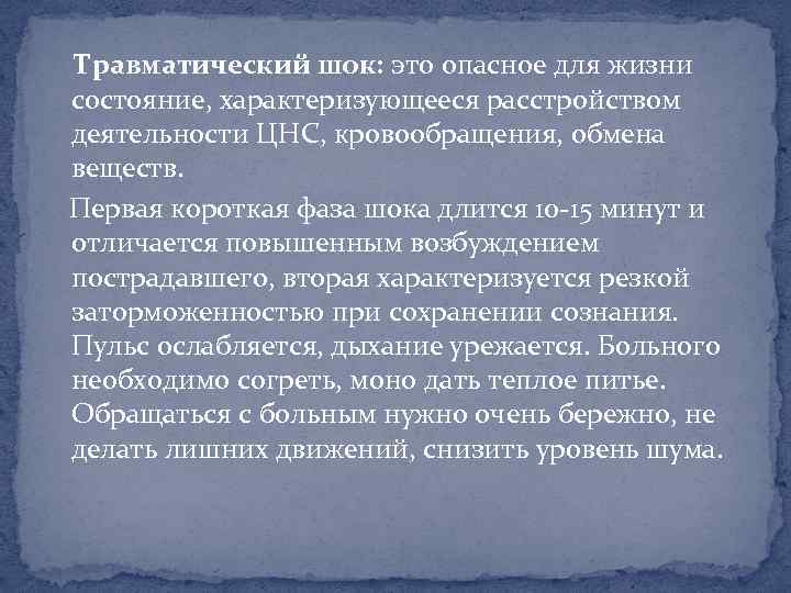 Травматический шок: это опасное для жизни состояние, характеризующееся расстройством деятельности ЦНС, кровообращения, обмена веществ.