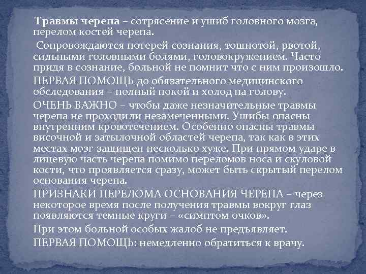 Травмы черепа – сотрясение и ушиб головного мозга, перелом костей черепа. Сопровождаются потерей сознания,