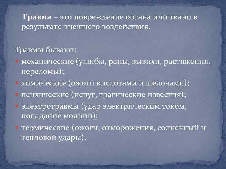 Травма – это повреждение органа или ткани в результате внешнего воздействия. Травмы бывают: механические