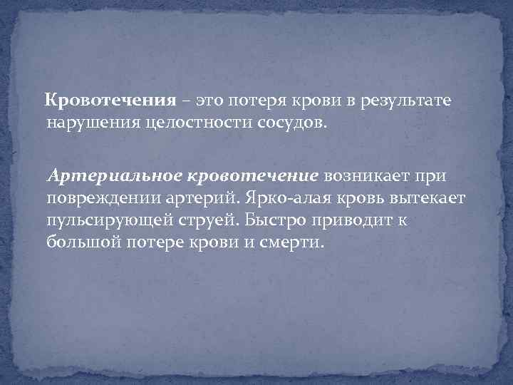 Кровотечения – это потеря крови в результате нарушения целостности сосудов. Артериальное кровотечение возникает при