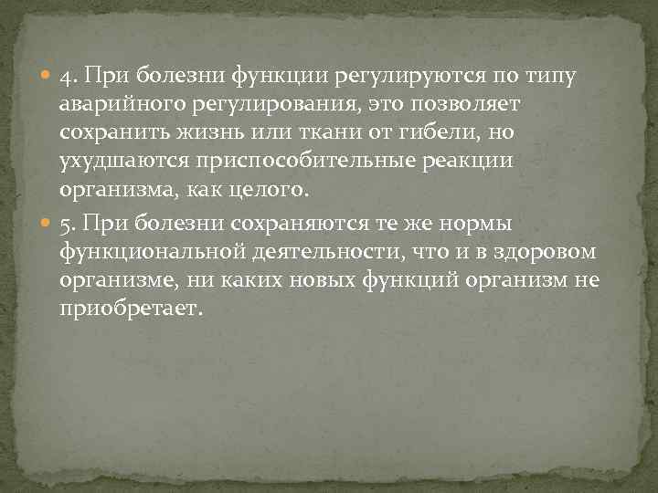  4. При болезни функции регулируются по типу аварийного регулирования, это позволяет сохранить жизнь