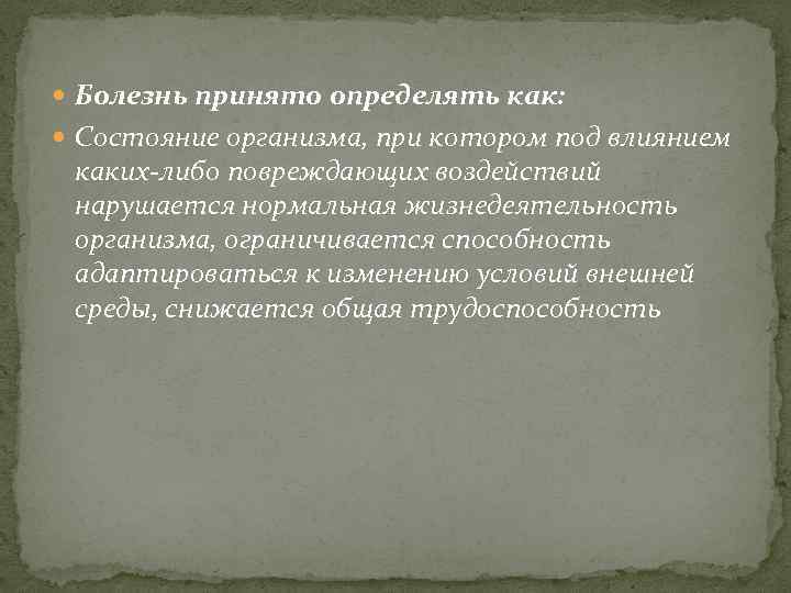  Болезнь принято определять как: Состояние организма, при котором под влиянием каких-либо повреждающих воздействий