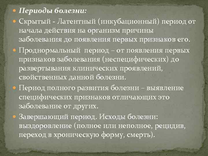  Периоды болезни: Скрытый - Латентный (инкубационный) период от начала действия на организм причины