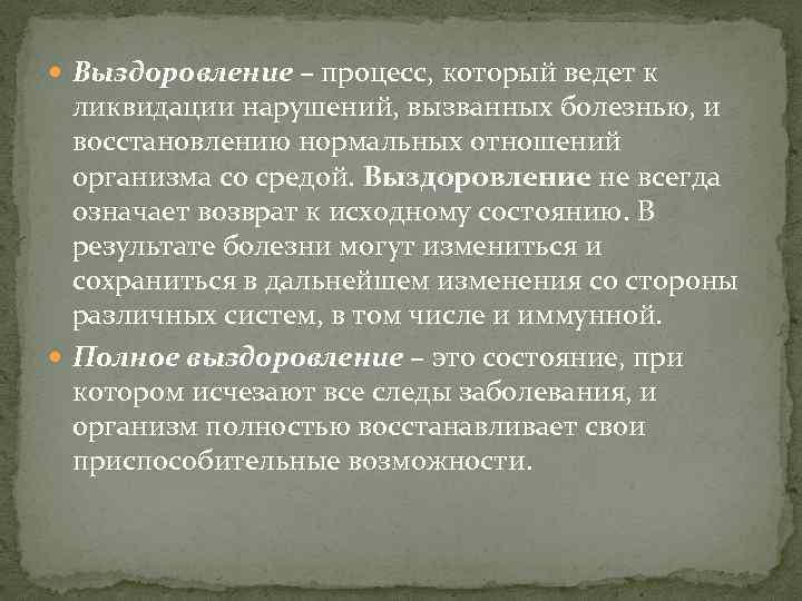  Выздоровление – процесс, который ведет к ликвидации нарушений, вызванных болезнью, и восстановлению нормальных