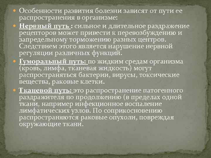  Особенности развития болезни зависят от пути ее распространения в организме: Нервный путь :