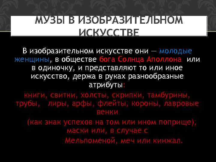 МУЗЫ В ИЗОБРАЗИТЕЛЬНОМ ИСКУССТВЕ В изобразительном искусстве они — молодые женщины, в обществе бога